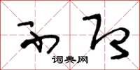 王冬龄不即草书怎么写