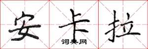 侯登峰安卡拉楷书怎么写