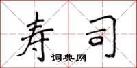 侯登峰寿司楷书怎么写