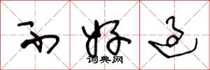 王冬龄不好过草书怎么写