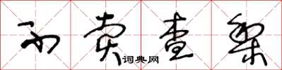 王冬龄不卖查梨草书怎么写