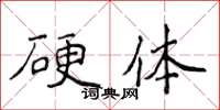 侯登峰硬体楷书怎么写