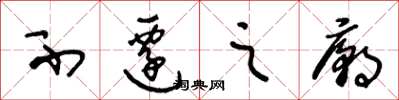王冬龄不迁之庙草书怎么写