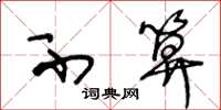 王冬龄不算草书怎么写