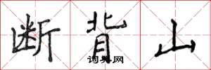 侯登峰断背山楷书怎么写