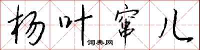 钱沛云杨叶窜儿行书怎么写