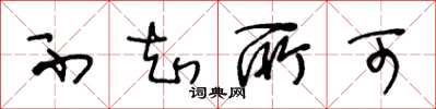 王冬龄不知所可草书怎么写