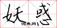 钱沛云妖惑行书怎么写