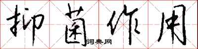 钱沛云抑菌作用行书怎么写