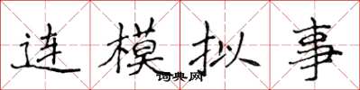 侯登峰连模拟事楷书怎么写
