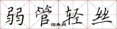 侯登峰弱管轻丝楷书怎么写