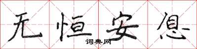 侯登峰无恒安息楷书怎么写