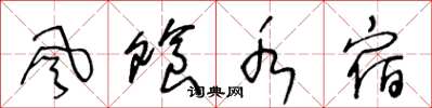 王冬龄风飧水宿草书怎么写