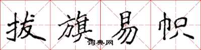 侯登峰拔旗易帜楷书怎么写