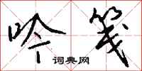 钱沛云吟笺行书怎么写