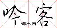 钱沛云吟客行书怎么写