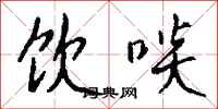钱沛云饮啖行书怎么写