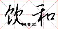 钱沛云饮和行书怎么写