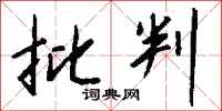 钱沛云批判行书怎么写