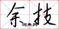 钱沛云余技行书怎么写