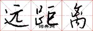 钱沛云远距离行书怎么写