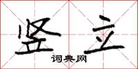 袁强竖立楷书怎么写