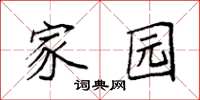 袁强家园楷书怎么写