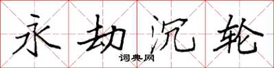 袁强永劫沉轮楷书怎么写