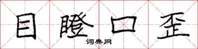 袁强目瞪口歪楷书怎么写