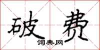 袁强破费楷书怎么写