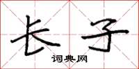 袁强长子楷书怎么写