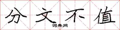 袁强分文不值楷书怎么写