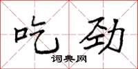 袁强吃劲楷书怎么写