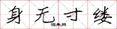 袁强身无寸缕楷书怎么写