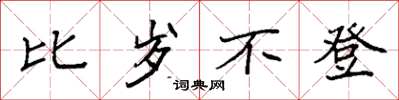 袁强比岁不登楷书怎么写