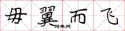 袁强毋翼而飞楷书怎么写
