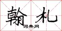 袁强翰札楷书怎么写