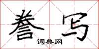 袁强誊写楷书怎么写