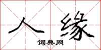 袁强人缘楷书怎么写