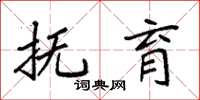 袁强抚育楷书怎么写