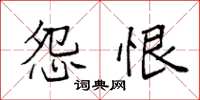 袁强怨恨楷书怎么写