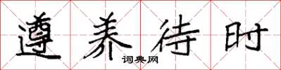 袁强遵养待时楷书怎么写