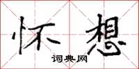 袁强怀想楷书怎么写