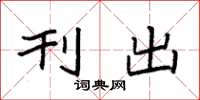 袁强刊出楷书怎么写