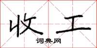 袁强收工楷书怎么写