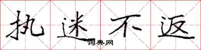袁强执迷不返楷书怎么写