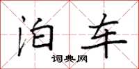袁强泊车楷书怎么写