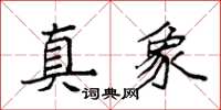 袁强真象楷书怎么写