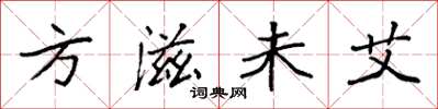 袁强方滋未艾楷书怎么写