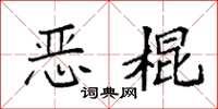 袁强恶棍楷书怎么写